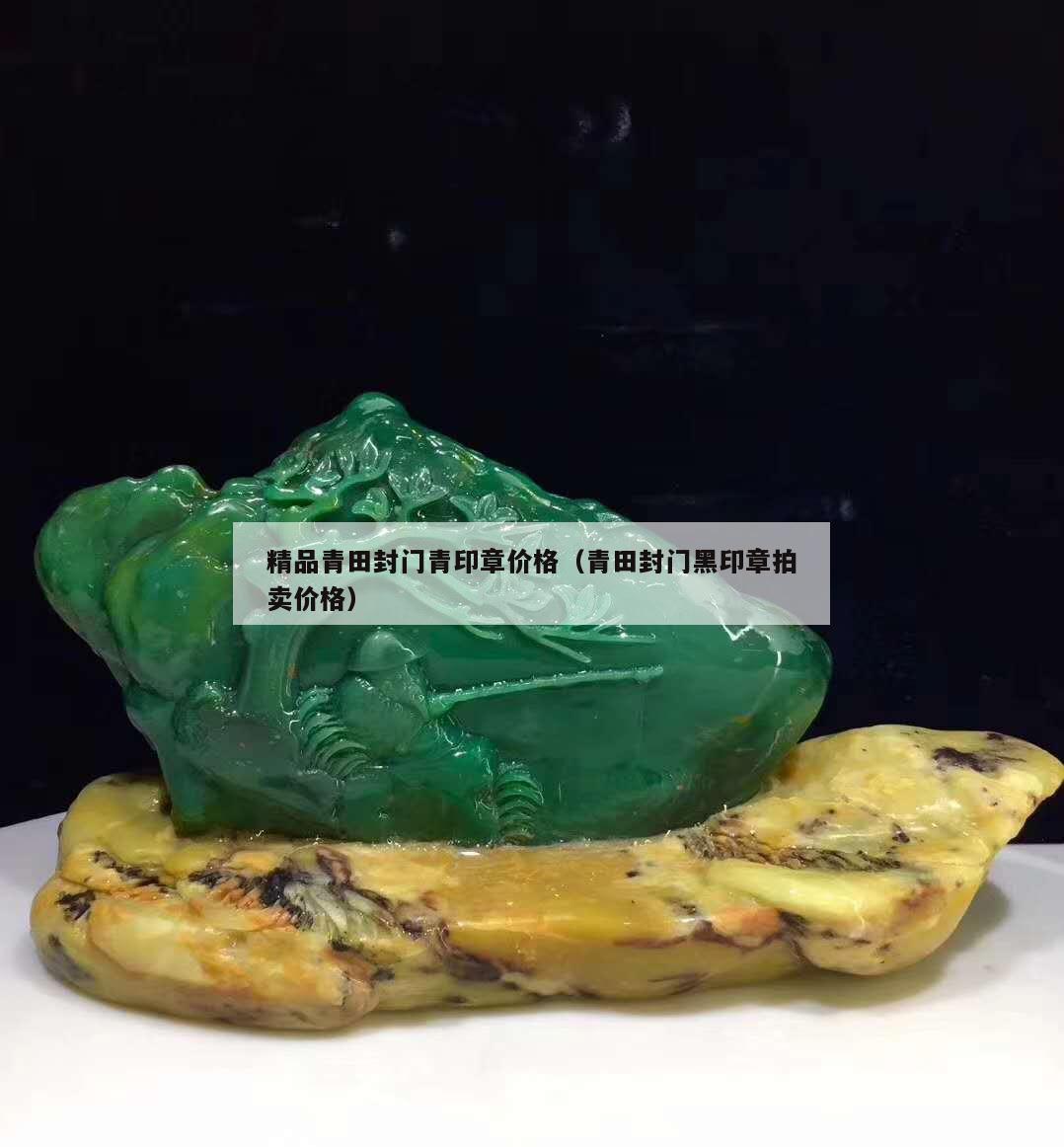 精品青田封門青印章價格(青田封門黑印章拍賣價格) 精品青田封門青印章價格(青田封門黑印章拍賣價格)