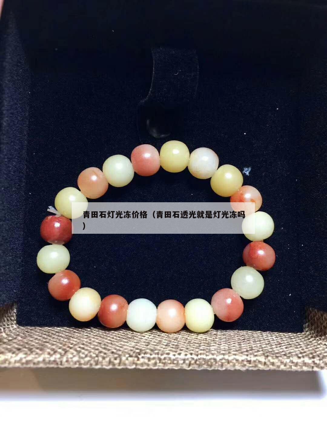 青田石燈光凍價格（青田石透光就是燈光凍嗎）