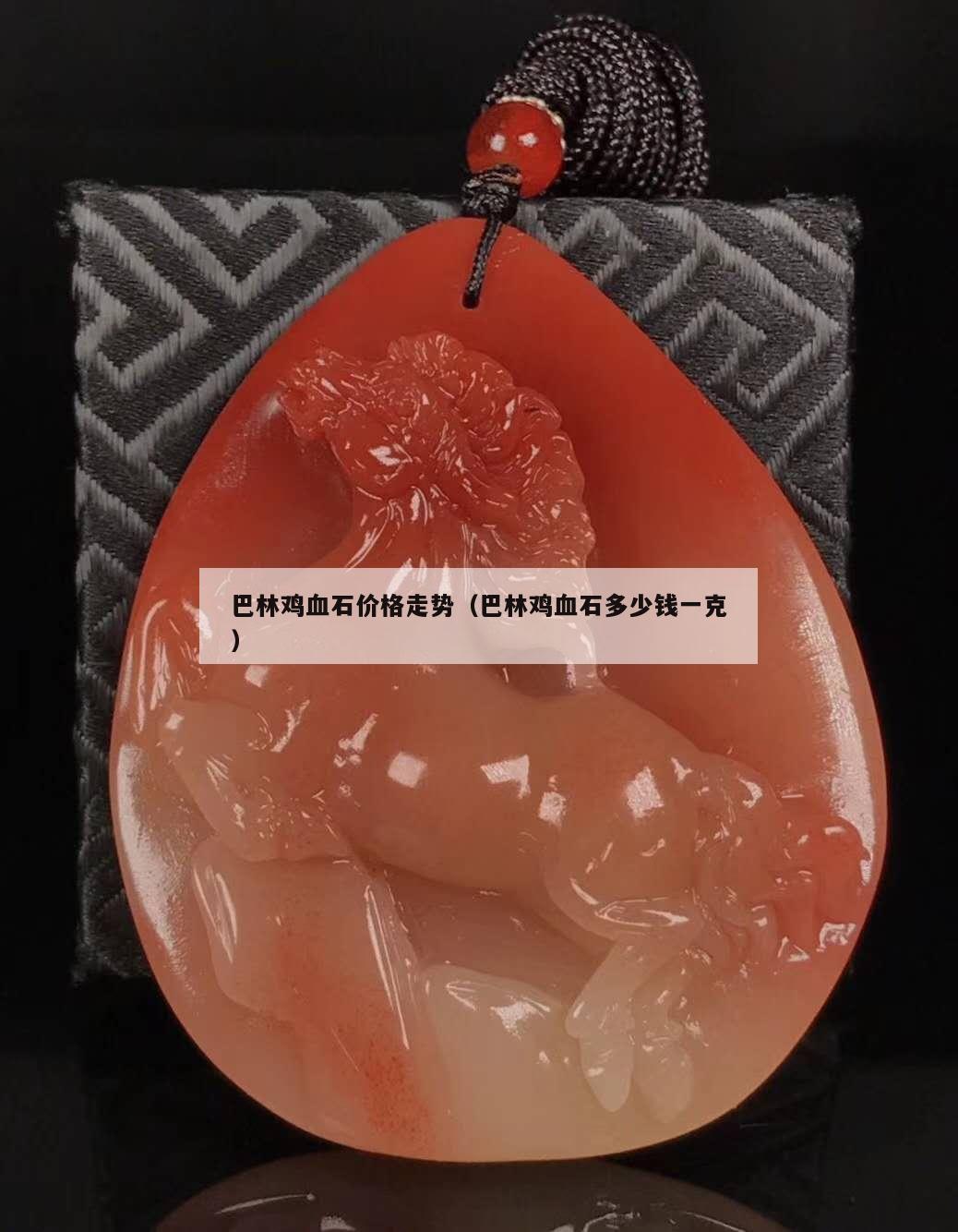 巴林雞血石價格走勢（巴林雞血石多少錢一克）