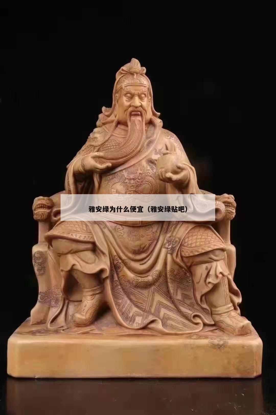 雅安綠為什么便宜（雅安綠貼吧）