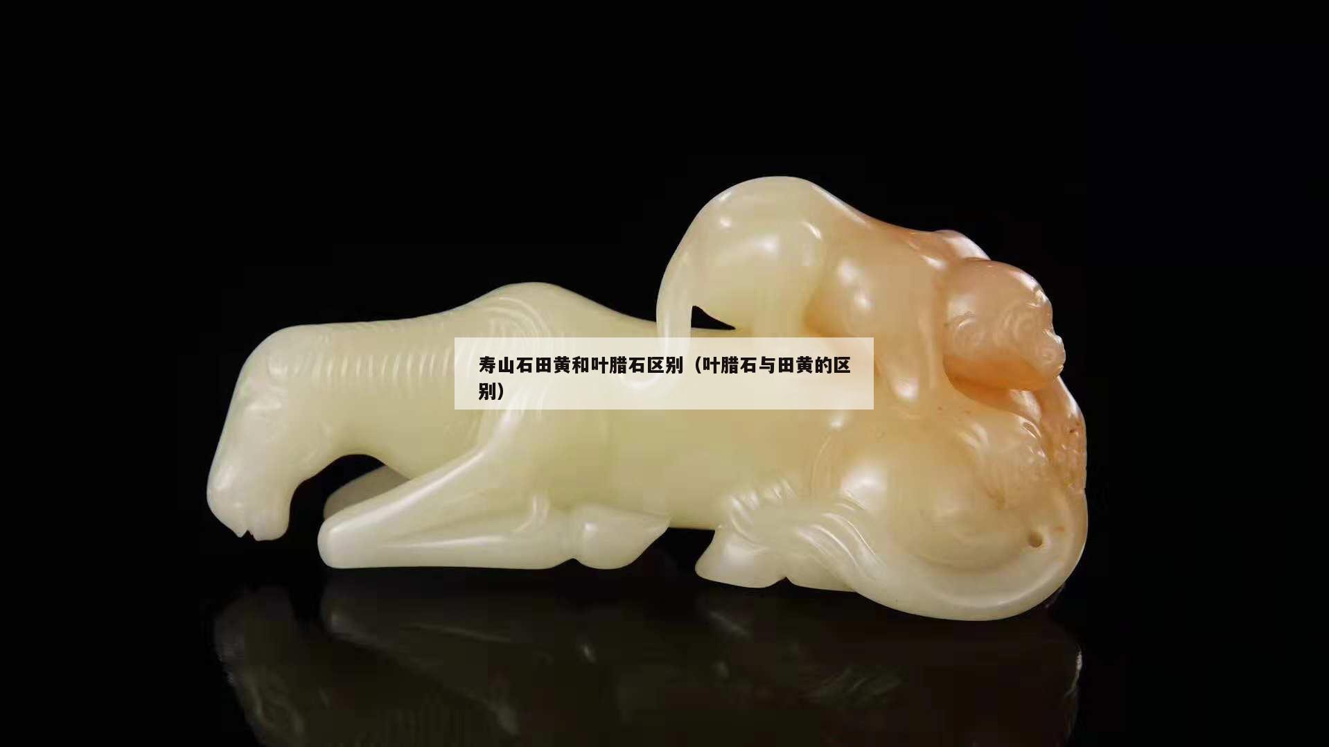 壽山石田黃和葉臘石區(qū)別（葉臘石與田黃的區(qū)別）