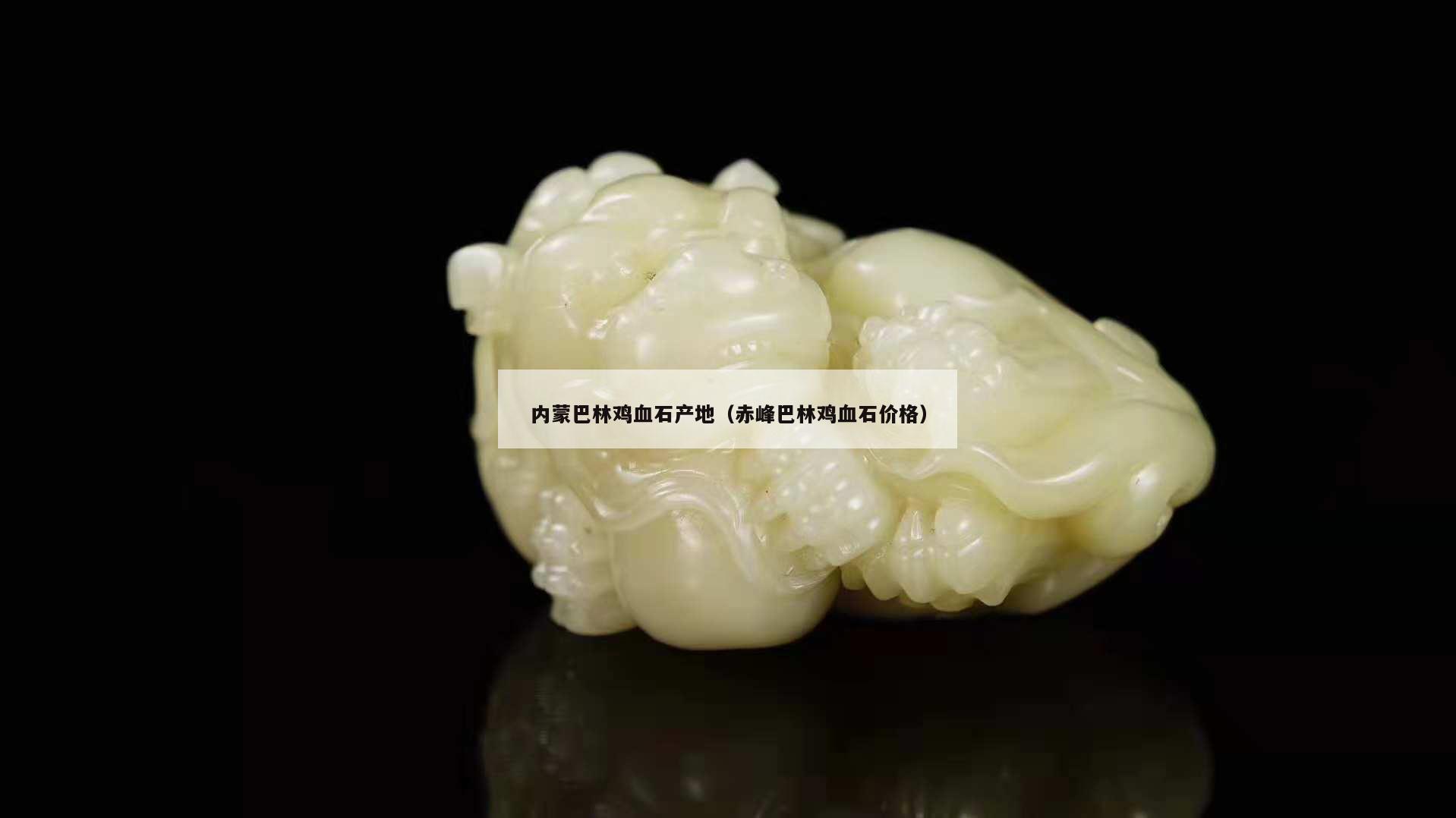 內蒙巴林雞血石產地（赤峰巴林雞血石價格）