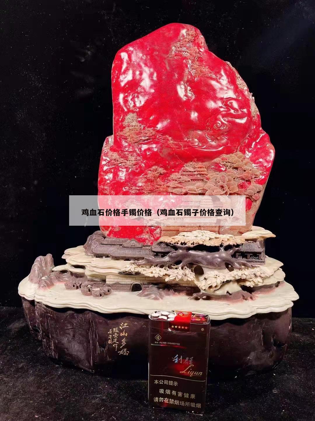 雞血石價格手鐲價格（雞血石鐲子價格查詢）